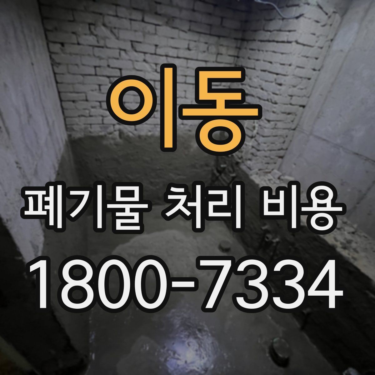 이동 폐기물 처리 비용 안내를 이해하는 방법