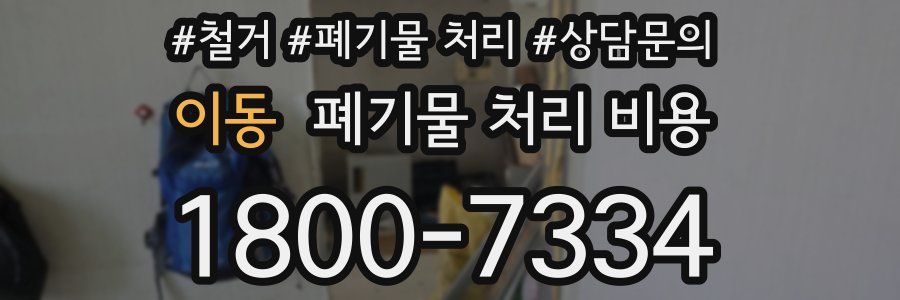 이동 폐기물 처리 비용