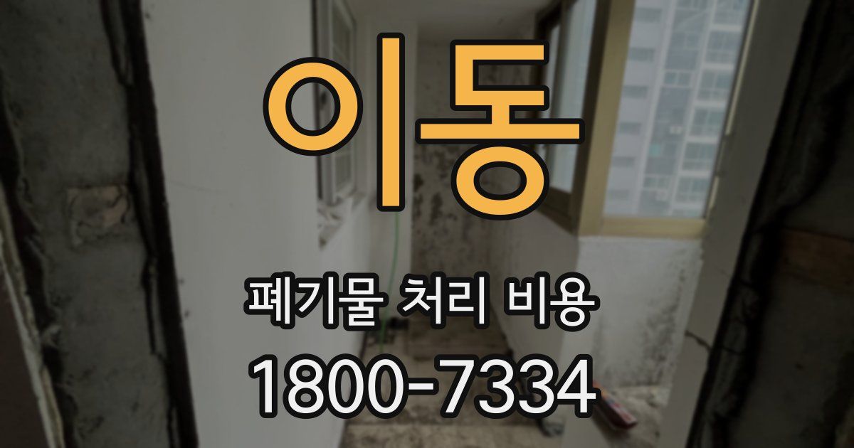 이동 폐기물 처리 비용
