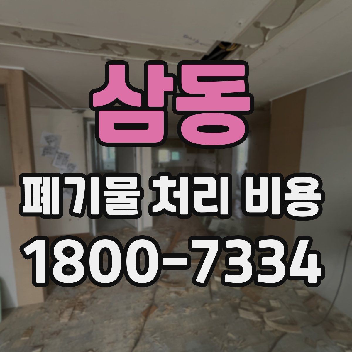 삼동 폐기물 처리 비용 견적 요청 전 준비할 것