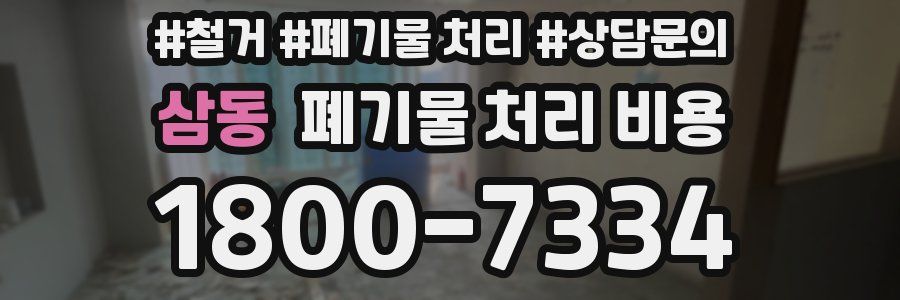 삼동 폐기물 처리 비용
