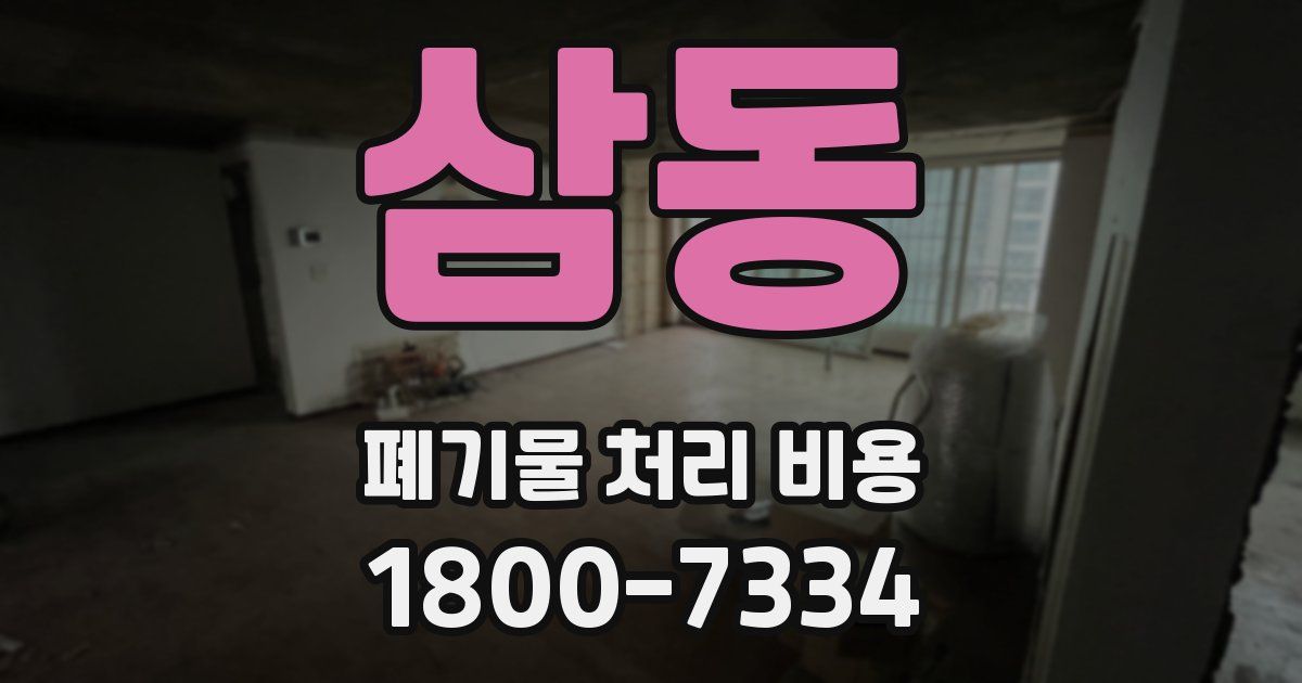 삼동 폐기물 처리 비용