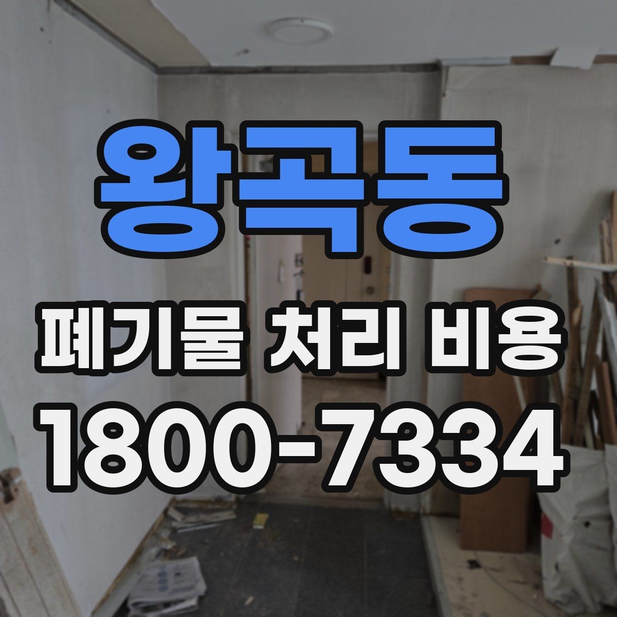 왕곡동 폐기물 처리 비용 안내를 통해 확인할 핵심