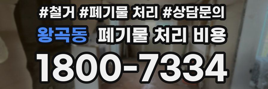 왕곡동 폐기물 처리 비용