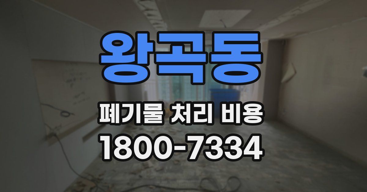 왕곡동 폐기물 처리 비용