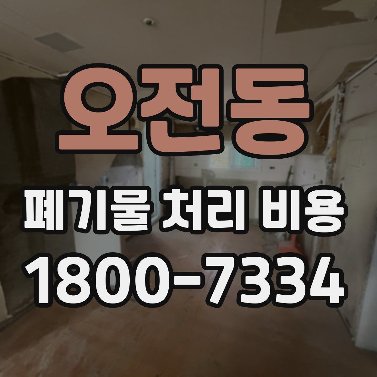 오전동 폐기물 처리 비용 상담 전 분리 배출 여부를 확인해야 하는 이유