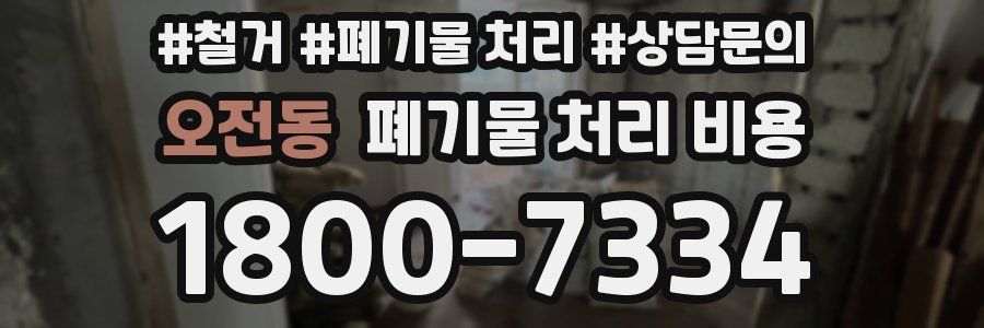 오전동 폐기물 처리 비용