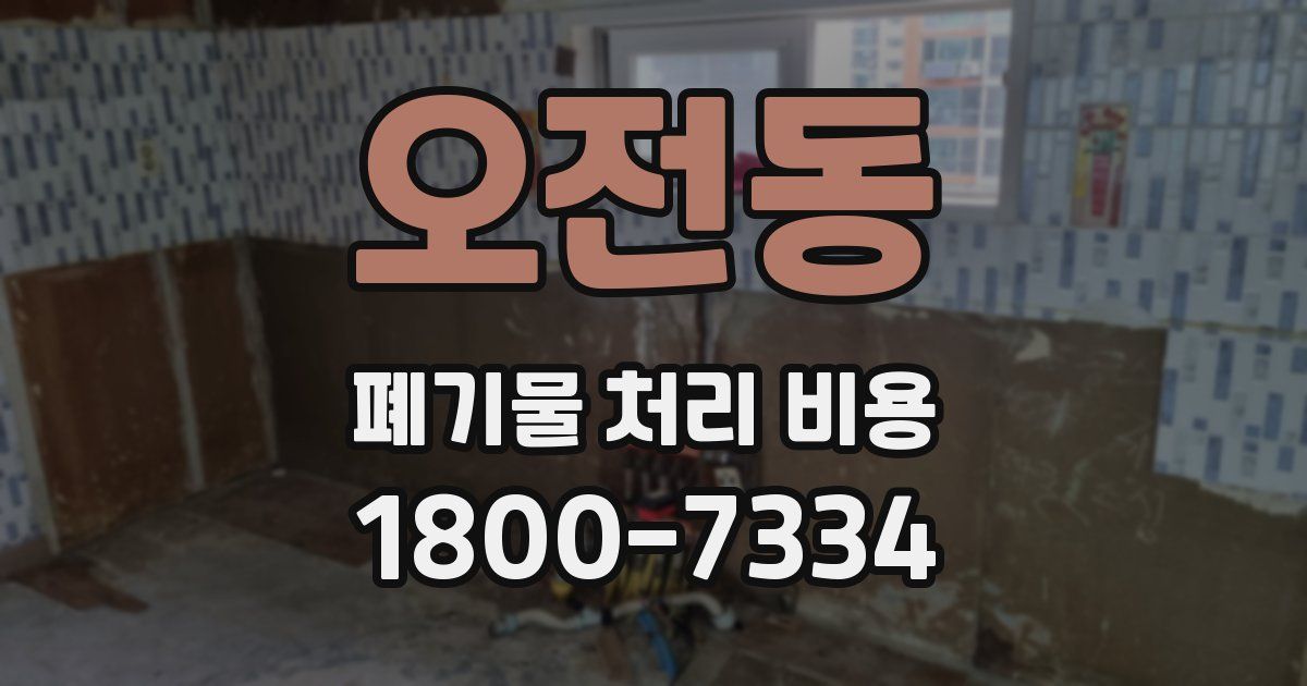 오전동 폐기물 처리 비용