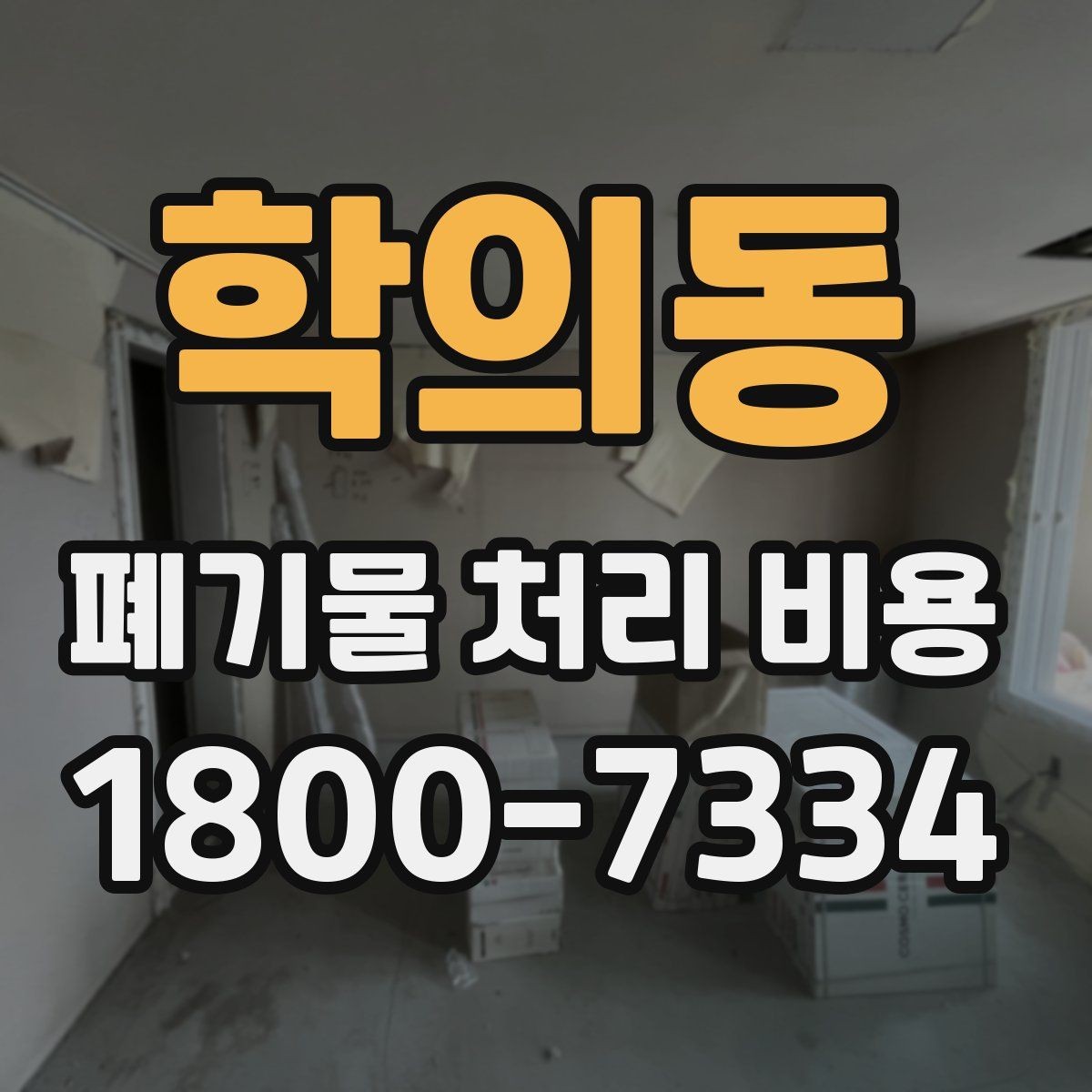 학의동 폐기물 처리 비용 안내를 이해하기 쉽게 보는 법