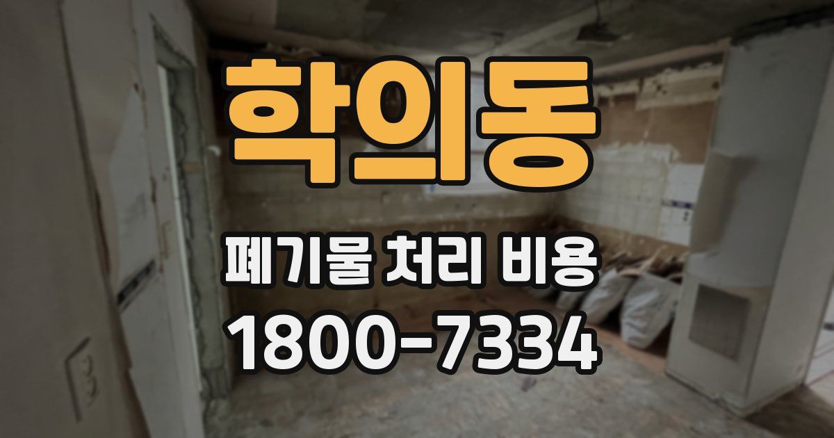 학의동 폐기물 처리 비용