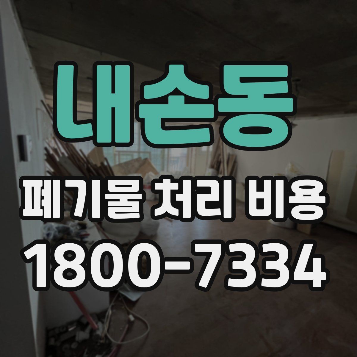 내손동 폐기물 처리 비용 상담 전에 확인할 정보