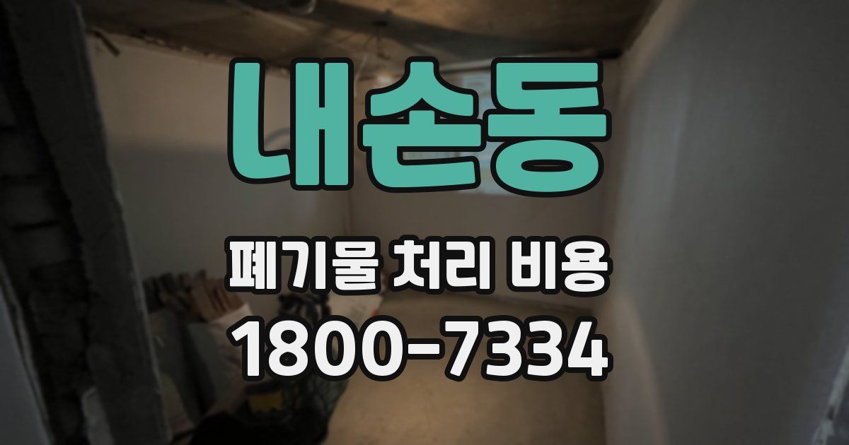 내손동 폐기물 처리 비용