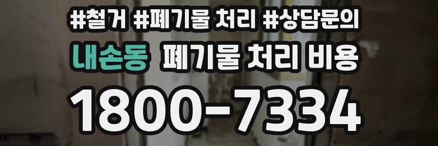 내손동 폐기물 처리 비용