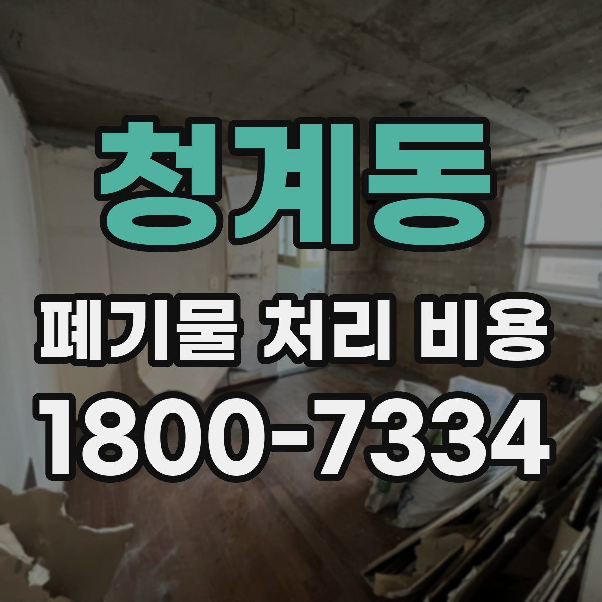 청계동 폐기물 처리 비용 안내 시 자주 묻는 내용