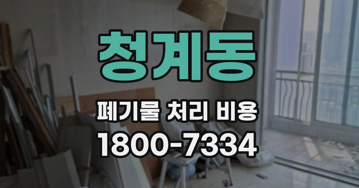 청계동 폐기물 처리 비용