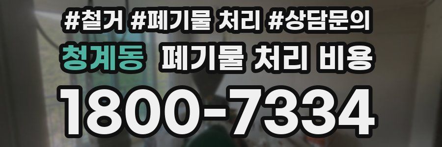 청계동 폐기물 처리 비용