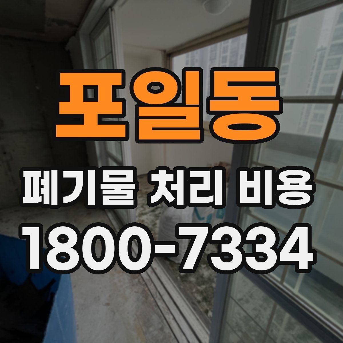 포일동 폐기물 처리 비용 산정 기준 정리