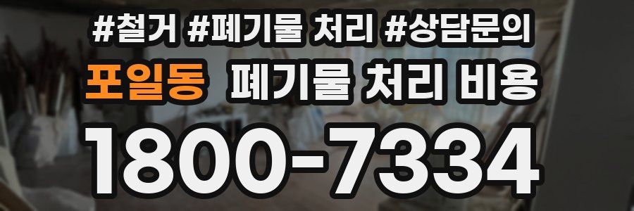 포일동 폐기물 처리 비용