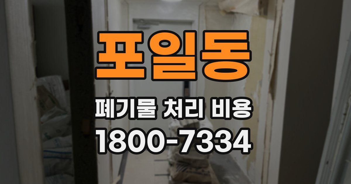 포일동 폐기물 처리 비용