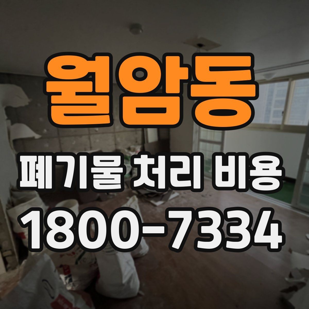 월암동 폐기물 처리 비용 견적서에서 봐야 할 내용
