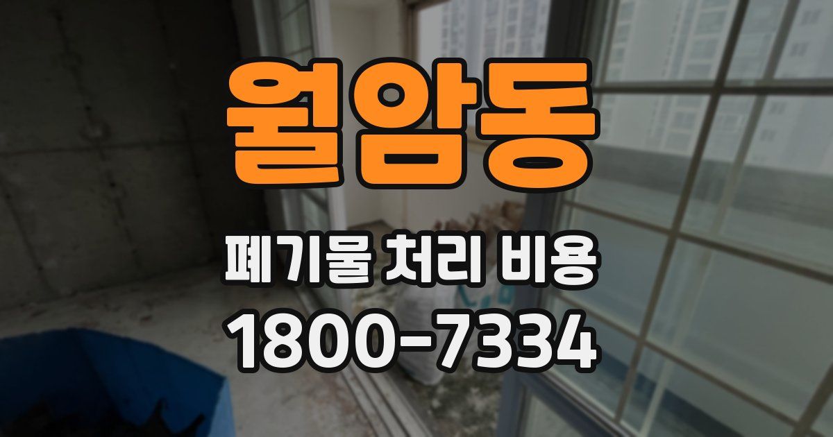 월암동 폐기물 처리 비용
