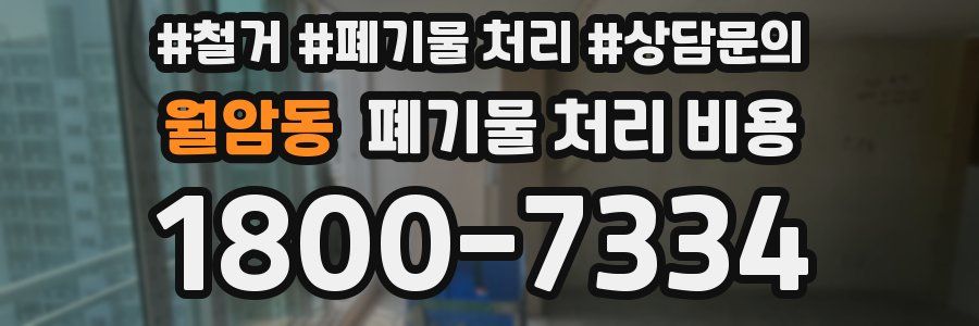월암동 폐기물 처리 비용