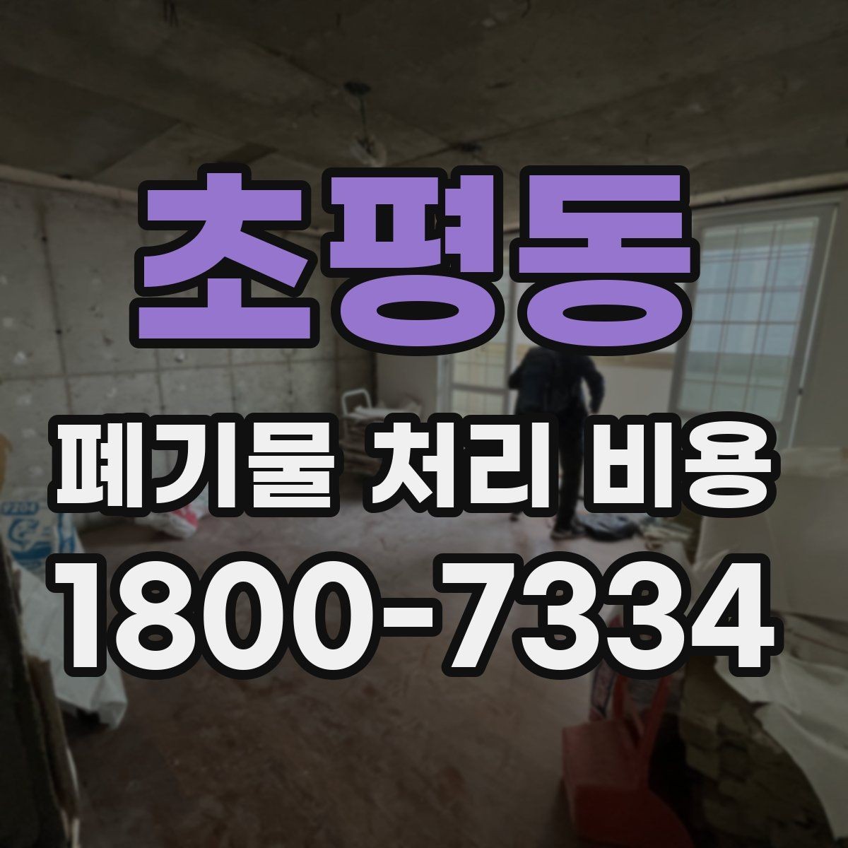 초평동 폐기물 처리 비용 문의 시 빠뜨리기 쉬운 정보
