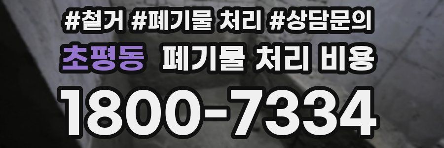 초평동 폐기물 처리 비용