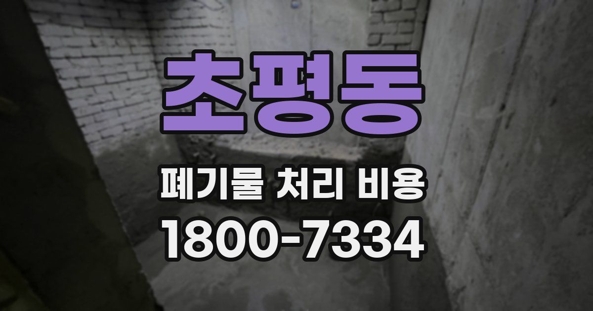 초평동 폐기물 처리 비용