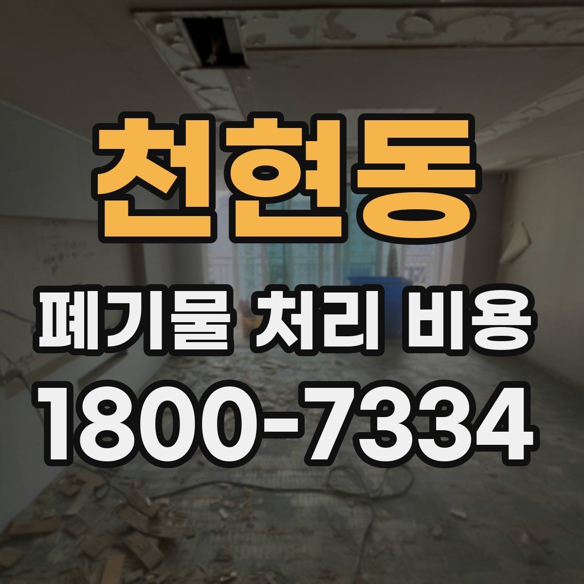 천현동 폐기물 처리 비용 차이가 생기는 실제 사례