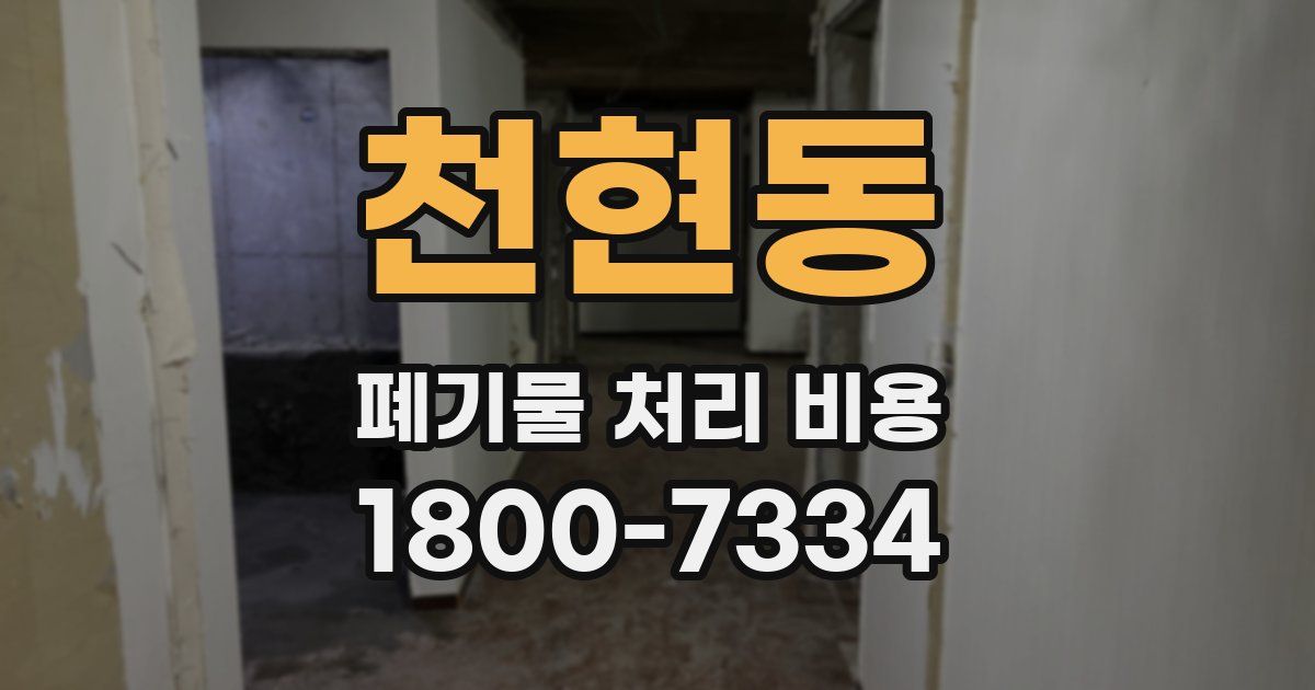 천현동 폐기물 처리 비용