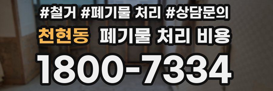 천현동 폐기물 처리 비용