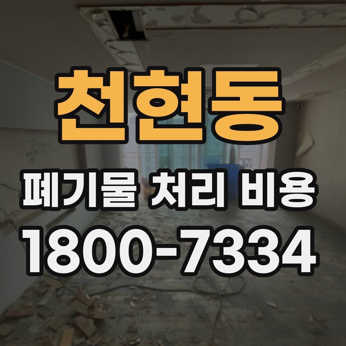 천현동 폐기물 처리 비용