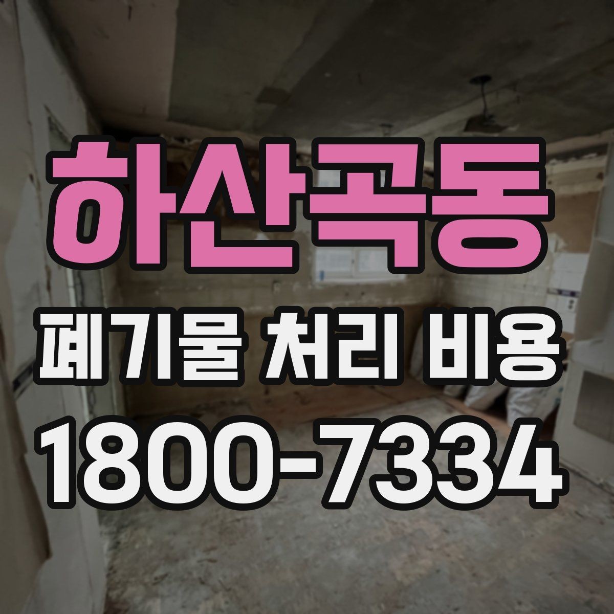 하산곡동 폐기물 처리 비용 확인 전에 알아야 할 기본 정보