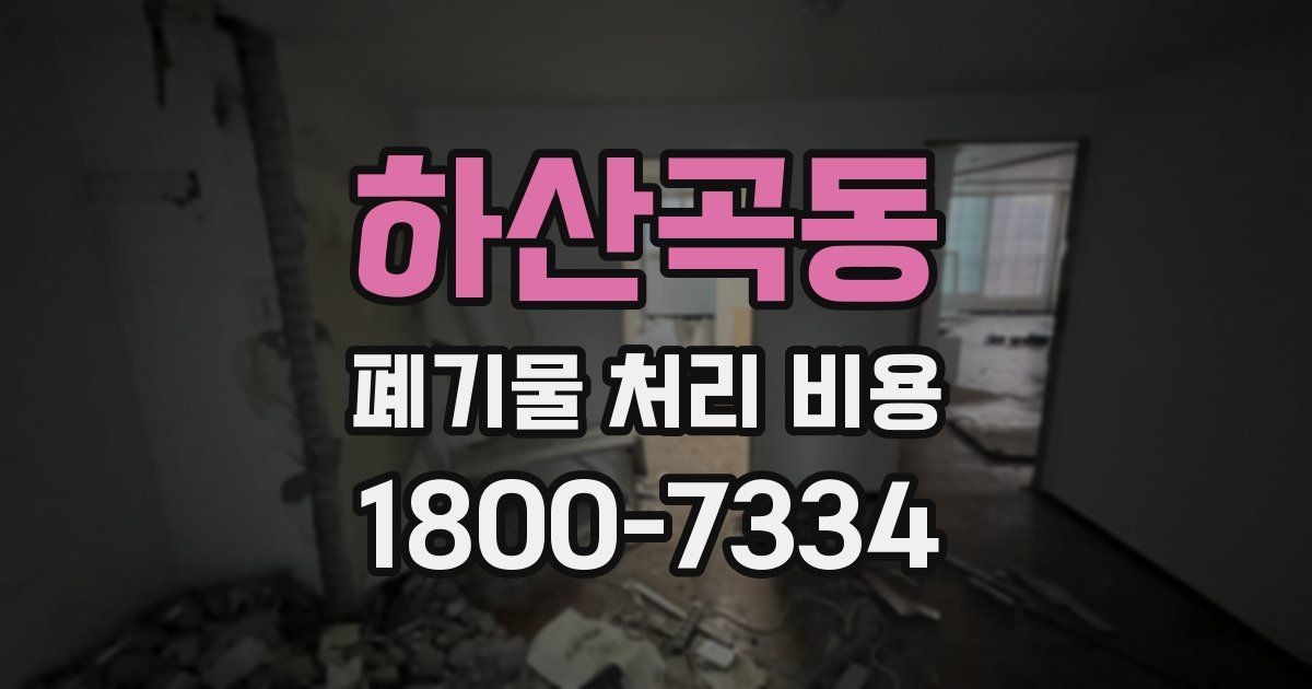 하산곡동 폐기물 처리 비용