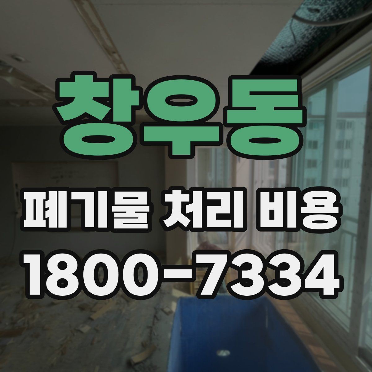 창우동 폐기물 처리 비용 문의 시 자주 놓치는 부분