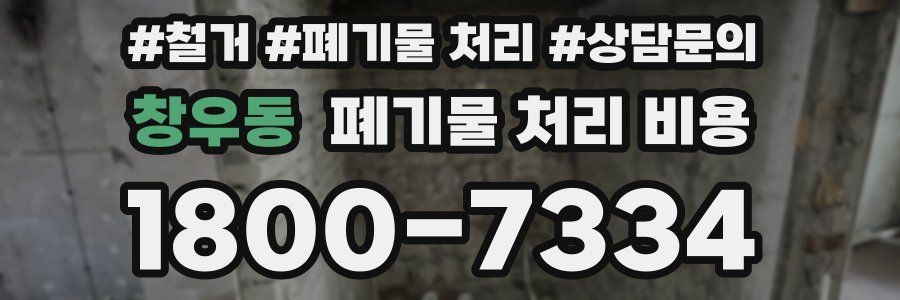 창우동 폐기물 처리 비용