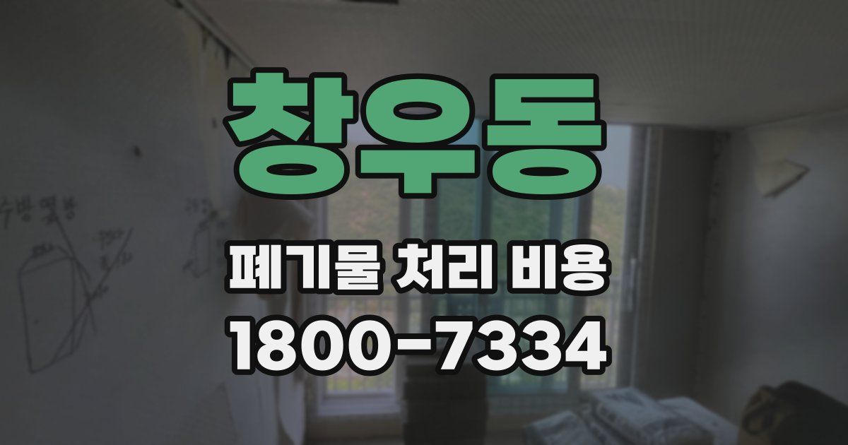 창우동 폐기물 처리 비용