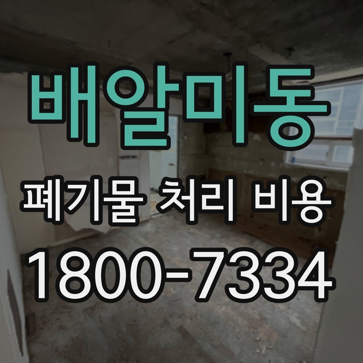 배알미동 폐기물 처리 비용 알아보기