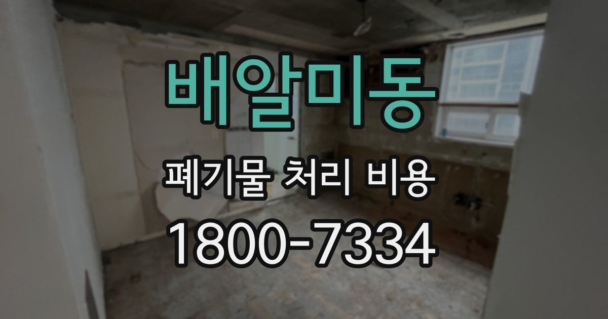 배알미동 폐기물 처리 비용
