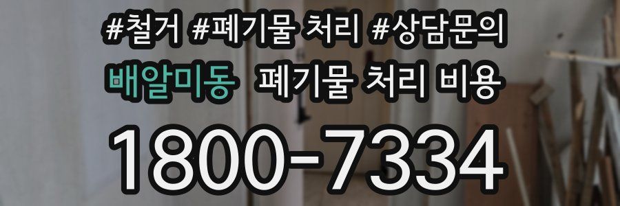 배알미동 폐기물 처리 비용