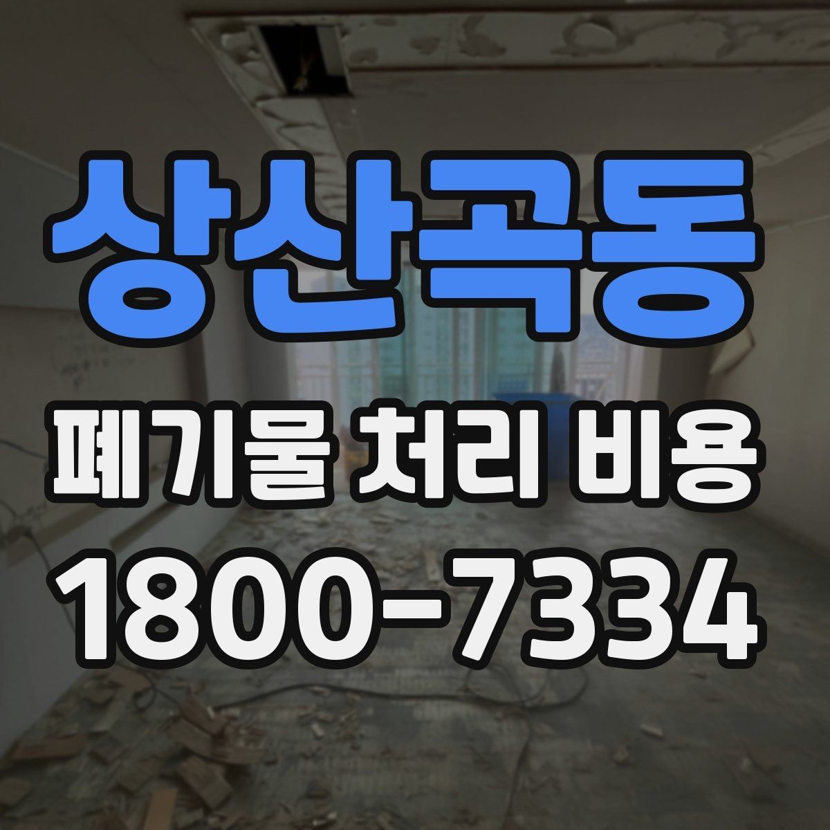 상산곡동 폐기물 처리 비용 계산 전 현장 조사 필요성