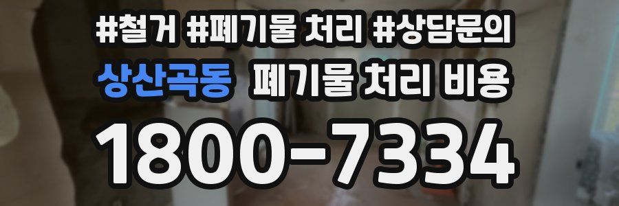 상산곡동 폐기물 처리 비용