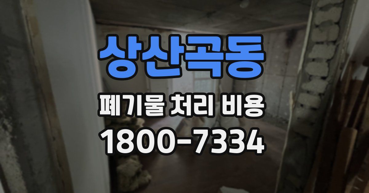 상산곡동 폐기물 처리 비용