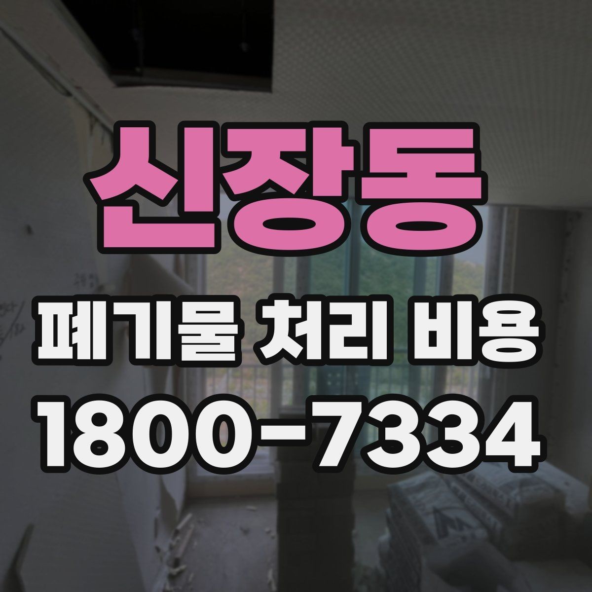 신장동 폐기물 처리 비용 비교 시 후기보다 중요한 정보