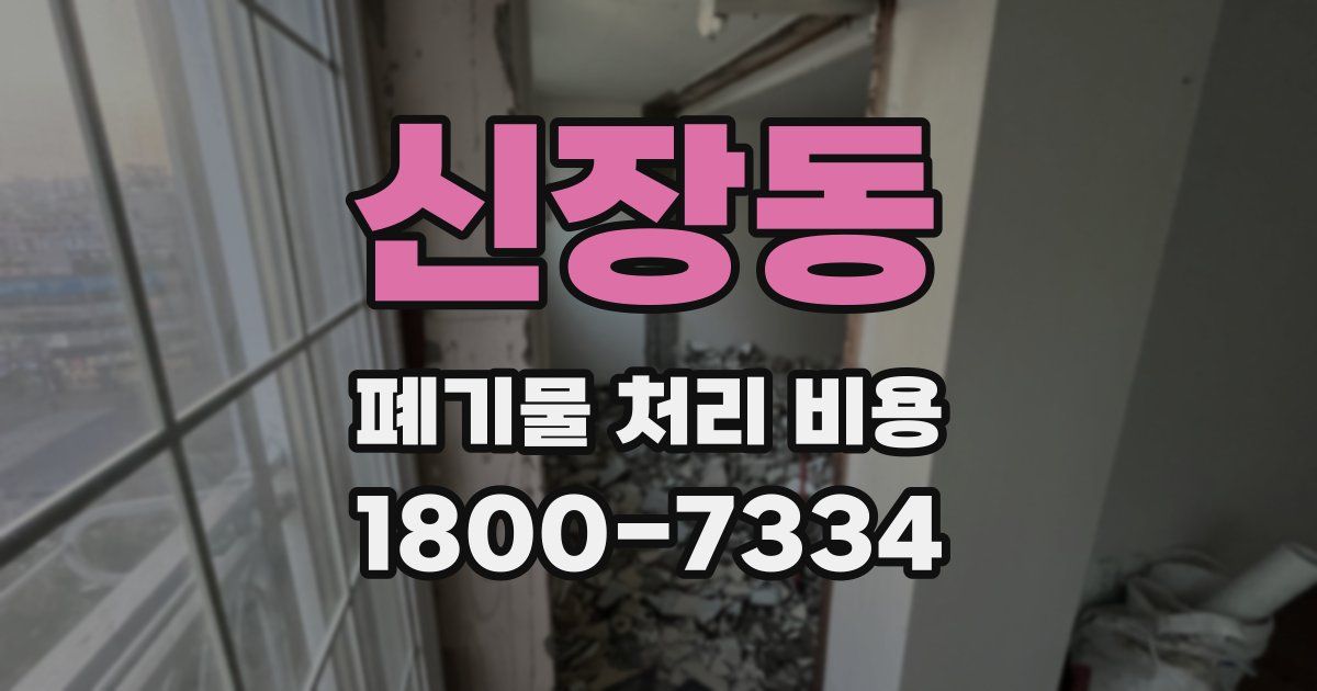 신장동 폐기물 처리 비용