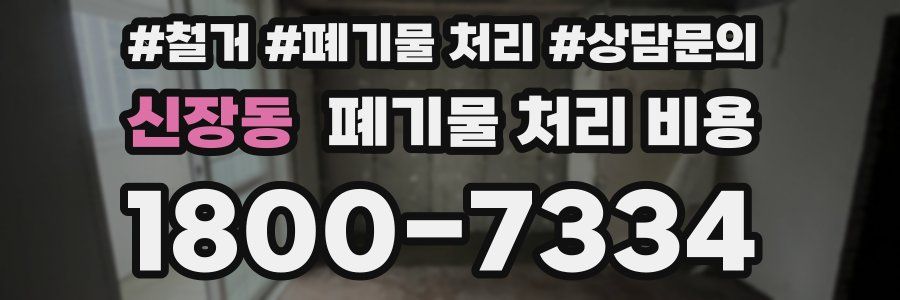신장동 폐기물 처리 비용