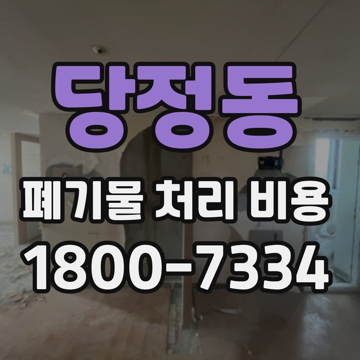 당정동 폐기물 처리 비용 문의 시 빠뜨리기 쉬운 정보