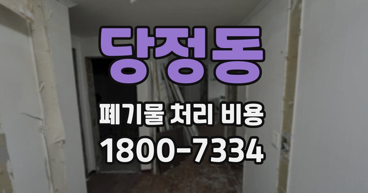 당정동 폐기물 처리 비용