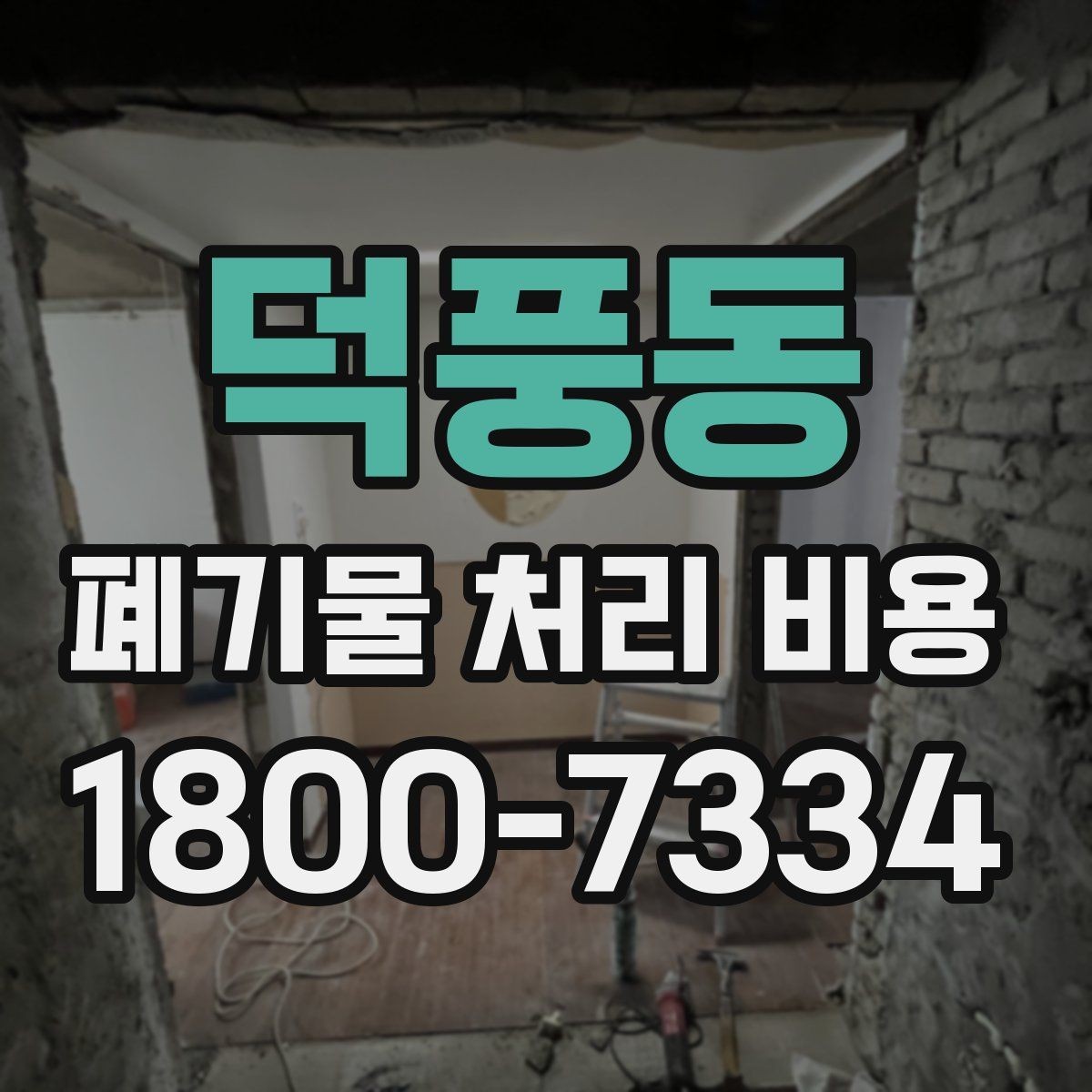 덕풍동 폐기물 처리 비용 산정 방식과 실제 계산 포인트